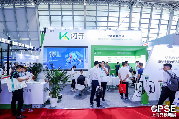2024上海充换电展闪开驻地充电领军势力凸显(图1)