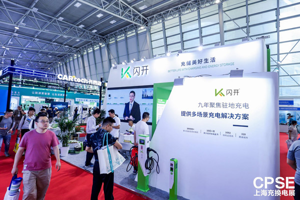 2024上海充换电展闪开驻地充电领军势力凸显(图3)