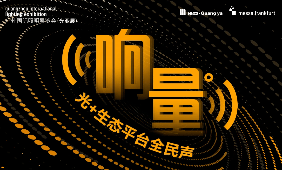 GILE 2024 响量——“光 +”生态平台全民声推动多元化应用市场落地(图2) GILE 2024 响量——“光 +”生态平台全民声推动多元化应用市场落地(图2)
