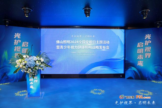光护视界·启明未来｜佛山照明2024全国爱眼日主题活动暨青少年视力健康照明战略发布会圆满举办(图1)
