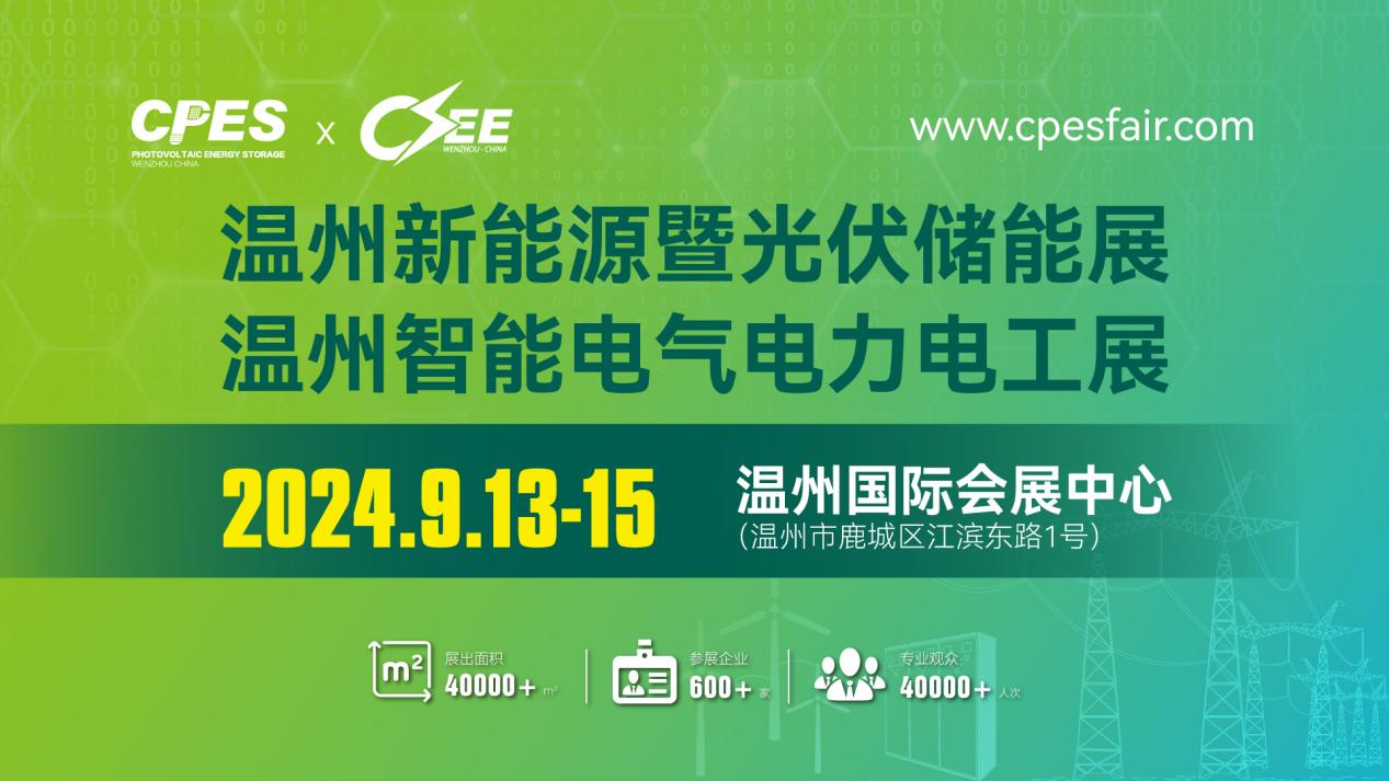 2024温州新能源暨智能电气展9月13-15日在温州国际会展中心举行(图1)