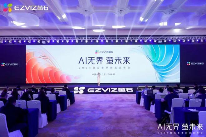发布行业首款AI大模型三摄智能锁萤石2024春季新品发布会很AI(图1) 发布行业首款AI大模型三摄智能锁萤石2024春季新品发布会很AI(图1)