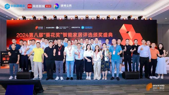智能家居荣耀之巅！2024第八届“葵花奖”榜单正式揭晓(图1)