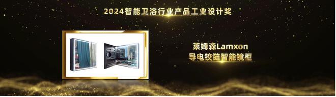 创新设计引领!莱姆森Lamxon导电铰链智能镜柜荣获2024智能卫浴行业产品工业设计奖(图2) 创新设计引领!莱姆森Lamxon导电铰链智能镜柜荣获2024智能卫浴行业产品工业设计奖(图2)