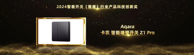 智能家居行业奥斯卡!Aqara绿米荣摘2024葵花奖12项大奖(图7) 智能家居行业奥斯卡!Aqara绿米荣摘2024葵花奖12项大奖(图7)