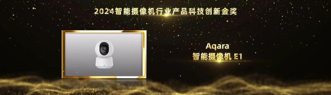 智能家居行业奥斯卡!Aqara绿米荣摘2024葵花奖12项大奖(图5) 智能家居行业奥斯卡!Aqara绿米荣摘2024葵花奖12项大奖(图5)
