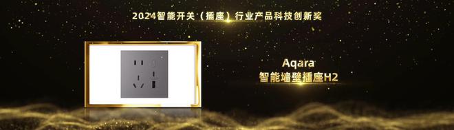 智能家居行业奥斯卡!Aqara绿米荣摘2024葵花奖12项大奖(图6) 智能家居行业奥斯卡!Aqara绿米荣摘2024葵花奖12项大奖(图6)
