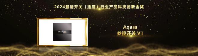 智能家居行业奥斯卡!Aqara绿米荣摘2024葵花奖12项大奖(图9) 智能家居行业奥斯卡!Aqara绿米荣摘2024葵花奖12项大奖(图9)