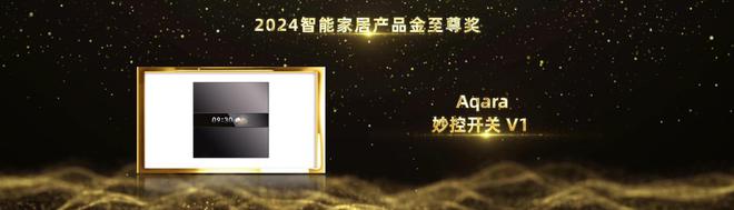 智能家居行业奥斯卡!Aqara绿米荣摘2024葵花奖12项大奖(图8) 智能家居行业奥斯卡!Aqara绿米荣摘2024葵花奖12项大奖(图8)