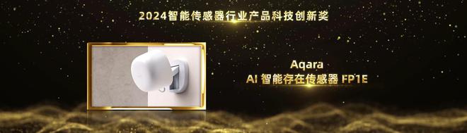 智能家居行业奥斯卡!Aqara绿米荣摘2024葵花奖12项大奖(图10) 智能家居行业奥斯卡!Aqara绿米荣摘2024葵花奖12项大奖(图10)