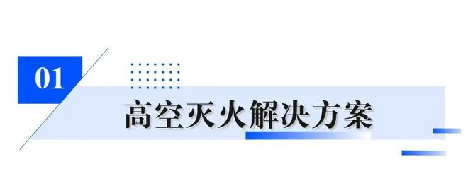 逐新提质｜拓展低空经济场景卓翼智能构建应急无人机全场景解决方案(图1)