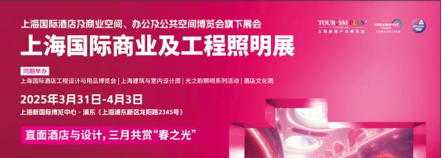 光耀申城点亮智慧@2025上海国际酒店照明工程展-智慧照明、装饰(图2)