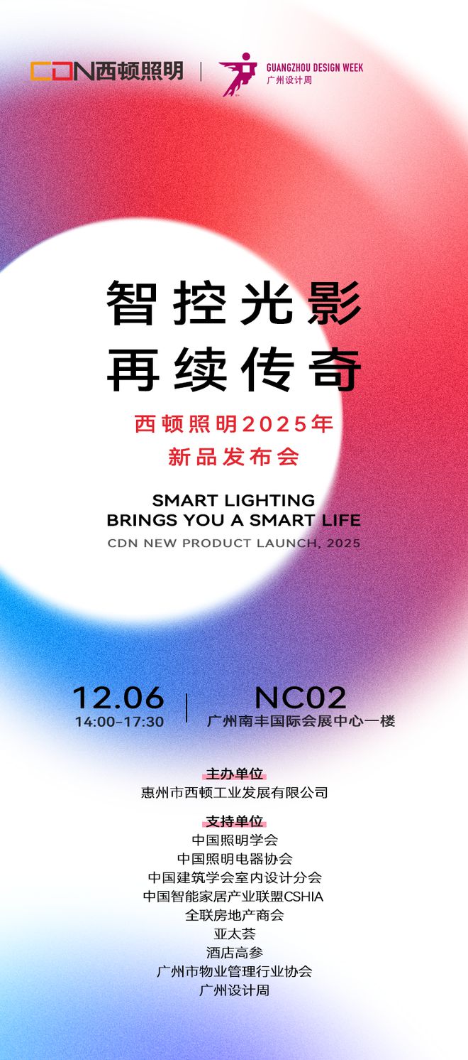 西顿照明 x 广州设计周 诚邀参观西顿照明2025年新品发布会(图1)