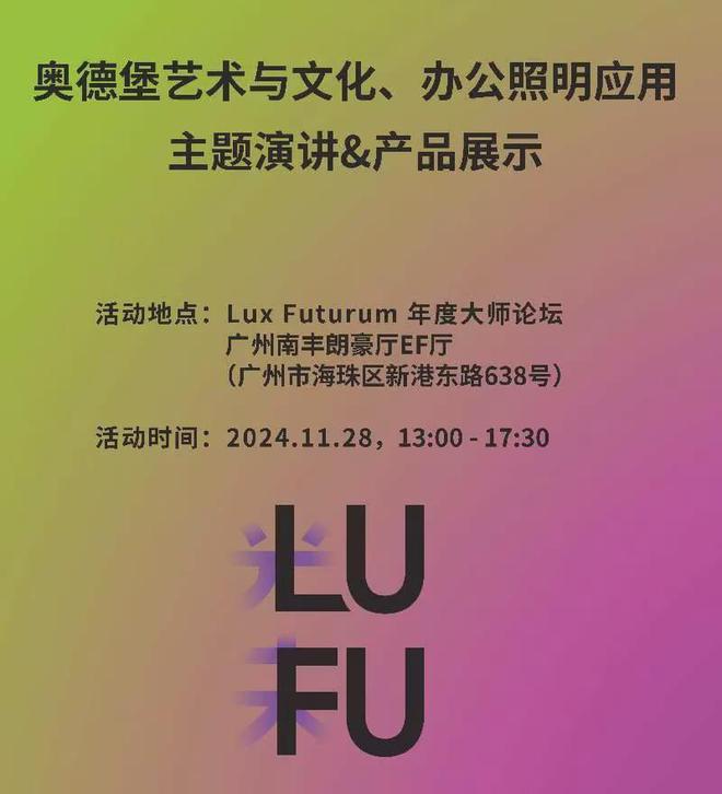 LuFu大师论坛 未来照明设计八大关键词！(图3)