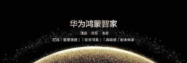 华为鸿蒙智家推开未来之家的三重门(图1) 华为鸿蒙智家推开未来之家的三重门(图1)