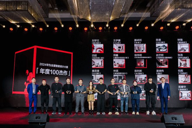2024华为全屋智能设计大赛正式收官科技力量开启未来家居新篇章(图2) 2024华为全屋智能设计大赛正式收官科技力量开启未来家居新篇章(图2)