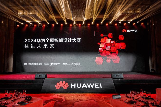 2024华为全屋智能设计大赛正式收官科技力量开启未来家居新篇章(图1) 2024华为全屋智能设计大赛正式收官科技力量开启未来家居新篇章(图1)