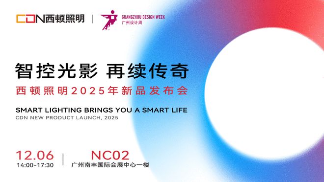 “智控光影再续传奇”西顿照明2025年新品发布会圆满举办(图1) “智控光影再续传奇”西顿照明2025年新品发布会圆满举办(图1)