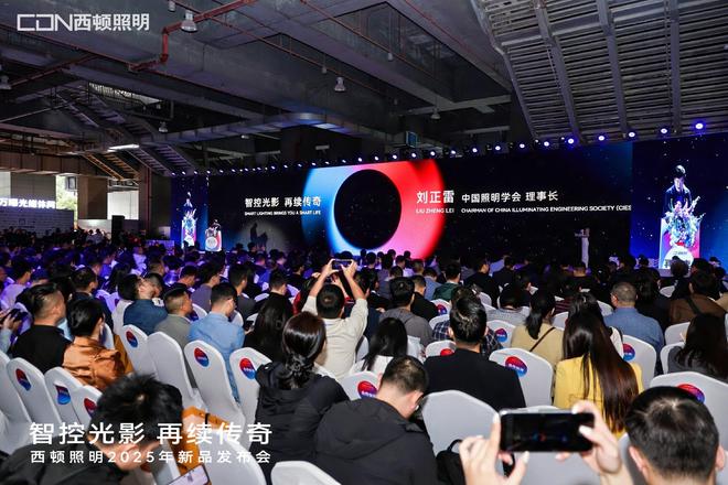 “智控光影再续传奇”西顿照明2025年新品发布会圆满举办(图3) “智控光影再续传奇”西顿照明2025年新品发布会圆满举办(图3)