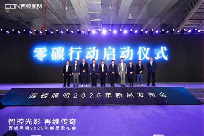 “智控光影再续传奇”西顿照明2025年新品发布会圆满举办(图6) “智控光影再续传奇”西顿照明2025年新品发布会圆满举办(图6)