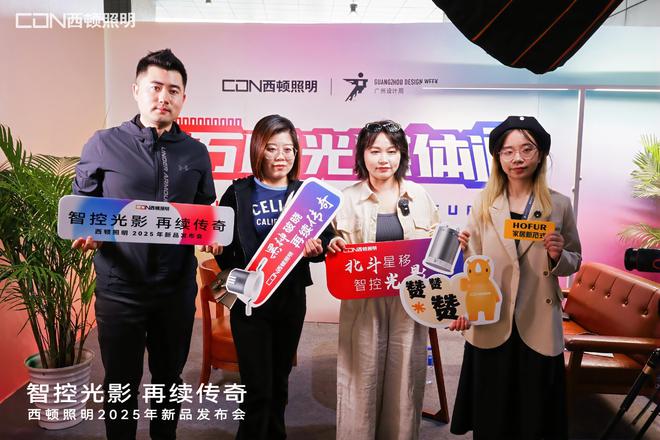“智控光影再续传奇”西顿照明2025年新品发布会圆满举办(图12) “智控光影再续传奇”西顿照明2025年新品发布会圆满举办(图12)