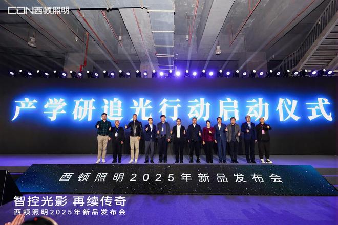 “智控光影再续传奇”西顿照明2025年新品发布会圆满举办(图7) “智控光影再续传奇”西顿照明2025年新品发布会圆满举办(图7)