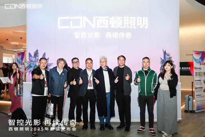 “智控光影再续传奇”西顿照明2025年新品发布会圆满举办(图10) “智控光影再续传奇”西顿照明2025年新品发布会圆满举办(图10)