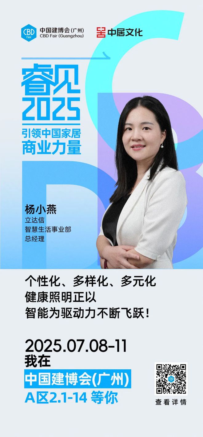 CBD广州 「睿见2025」智能健康照明赋能大家居产业立达信携新品亮相2025广州建博会！(图1)