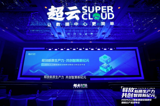 面向AI基础设施 超云联合生态伙伴发布2024人工智能产品家族(图1) 面向AI基础设施 超云联合生态伙伴发布2024人工智能产品家族(图1)
