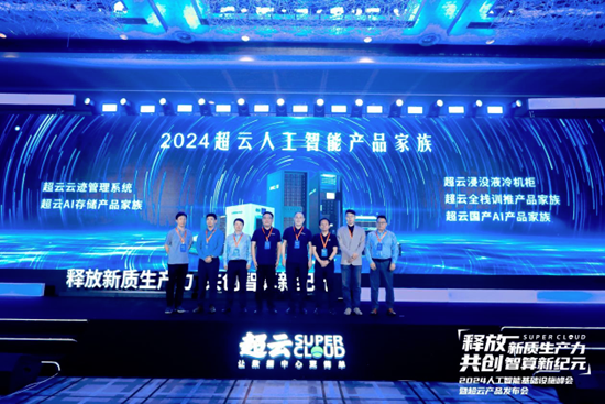 面向AI基础设施 超云联合生态伙伴发布2024人工智能产品家族(图2) 面向AI基础设施 超云联合生态伙伴发布2024人工智能产品家族(图2)