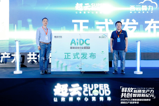 面向AI基础设施 超云联合生态伙伴发布2024人工智能产品家族(图6) 面向AI基础设施 超云联合生态伙伴发布2024人工智能产品家族(图6)