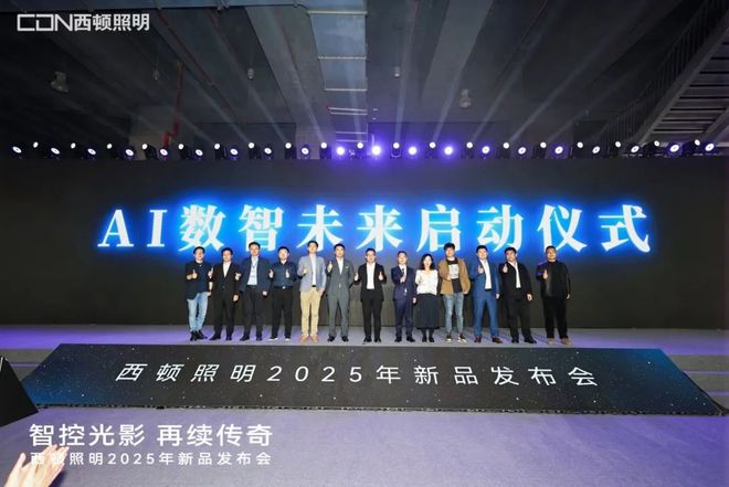 西顿照明2025年新品发布会:“智控光影再续传奇”(图7) 西顿照明2025年新品发布会:“智控光影再续传奇”(图7)