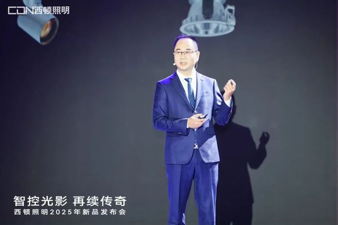 西顿照明2025年新品发布会:“智控光影再续传奇”(图2) 西顿照明2025年新品发布会:“智控光影再续传奇”(图2)