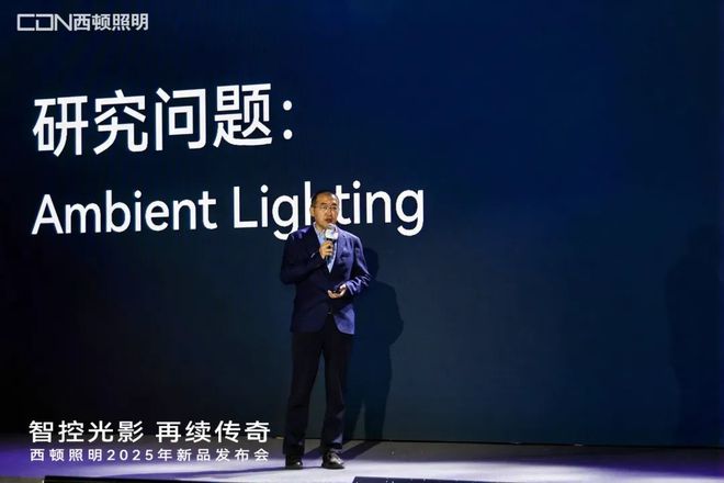 西顿照明2025年新品发布会:“智控光影再续传奇”(图6) 西顿照明2025年新品发布会:“智控光影再续传奇”(图6)