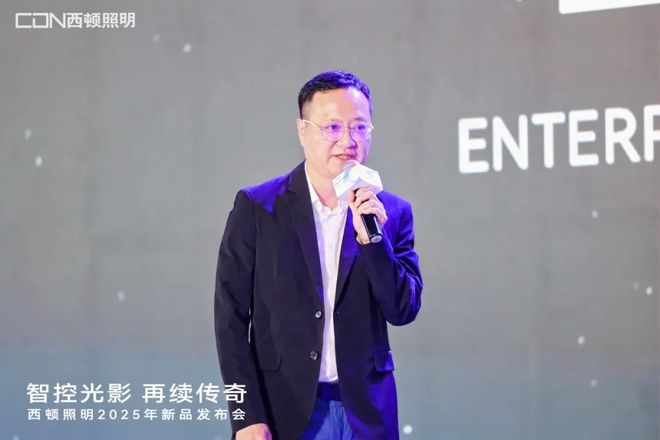 西顿照明2025年新品发布会:“智控光影再续传奇”(图4) 西顿照明2025年新品发布会:“智控光影再续传奇”(图4)