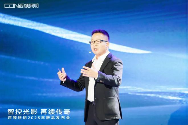 西顿照明2025年新品发布会:“智控光影再续传奇”(图1) 西顿照明2025年新品发布会:“智控光影再续传奇”(图1)