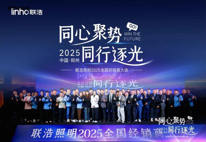挥师“中原福地”!联浩照明拉开作战大幕!(图14) 挥师“中原福地”!联浩照明拉开作战大幕!(图14)