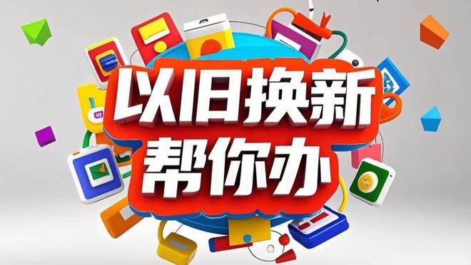 以旧换新帮你办以绿色、智能、适老为引导!山东省商务厅等6部门联合印发《山东省2025年家装厨卫“焕新”实施方案(图1) 以旧换新帮你办以绿色、智能、适老为引导!山东省商务厅等6部门联合印发《山东省2025年家装厨卫“焕新”实施方案(图1)