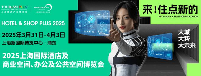 2025年3月31-4月3日 上海国际酒店及商业空间博览会即将开幕(图1) 2025年3月31-4月3日 上海国际酒店及商业空间博览会即将开幕(图1)