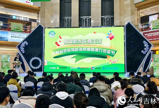 2025年吉林“家居焕新消费季”全面启动(图1) 2025年吉林“家居焕新消费季”全面启动(图1)