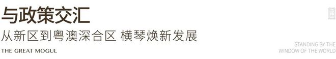 珠海@中国人不骗中国人!澳门邻居!无限回购的房子 华发横琴玺!(图2) 珠海@中国人不骗中国人!澳门邻居!无限回购的房子 华发横琴玺!(图2)