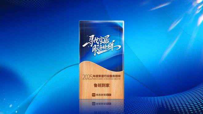 多维度升级构建服务新生态鲁班到家荣获2025年度家居行业服务榜样(图1)