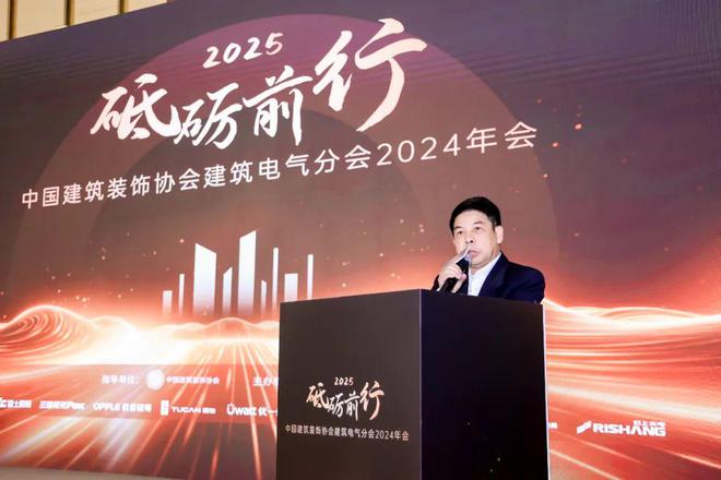 砥砺前行 中国建筑装饰协会建筑电气分会2024年会盛大举行(图2) 砥砺前行 中国建筑装饰协会建筑电气分会2024年会盛大举行(图2)